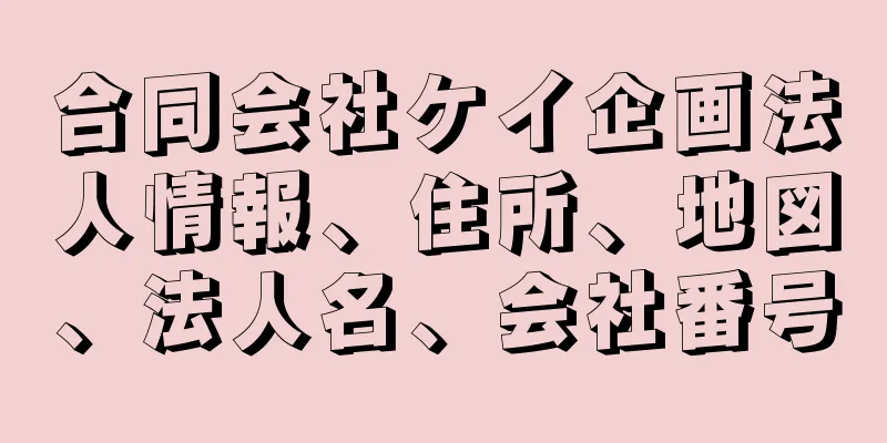 合同会社ケイ企画法人情報、住所、地図、法人名、会社番号