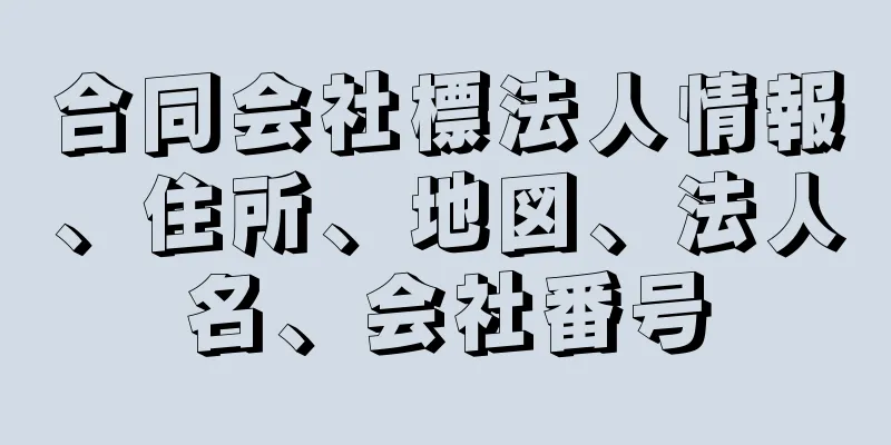 合同会社標法人情報、住所、地図、法人名、会社番号