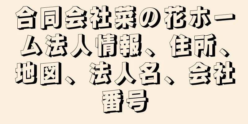 合同会社菜の花ホーム法人情報、住所、地図、法人名、会社番号