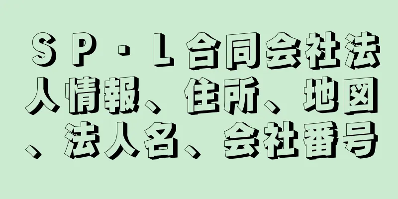 ＳＰ・Ｌ合同会社法人情報、住所、地図、法人名、会社番号