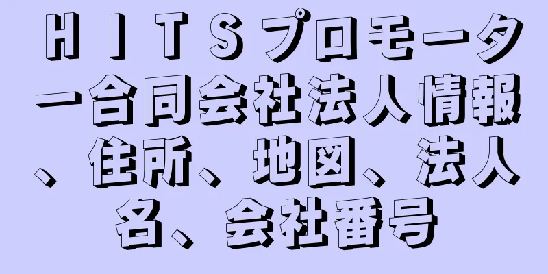 ＨＩＴＳプロモーター合同会社法人情報、住所、地図、法人名、会社番号