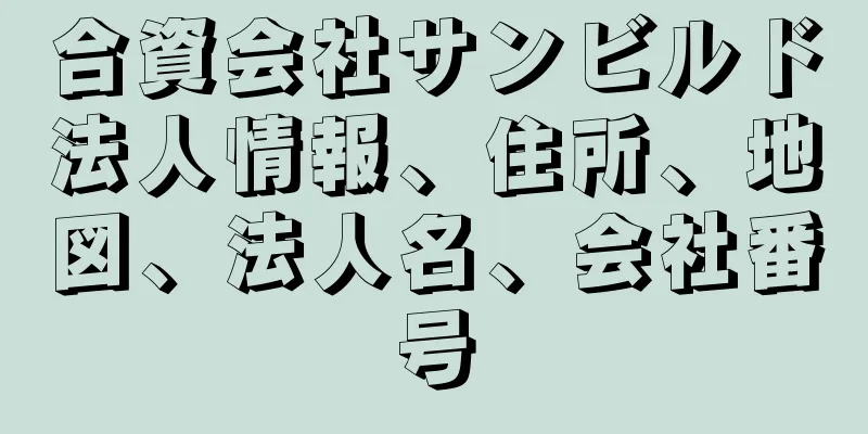 合資会社サンビルド法人情報、住所、地図、法人名、会社番号