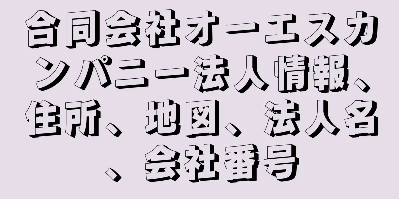 合同会社オーエスカンパニー法人情報、住所、地図、法人名、会社番号