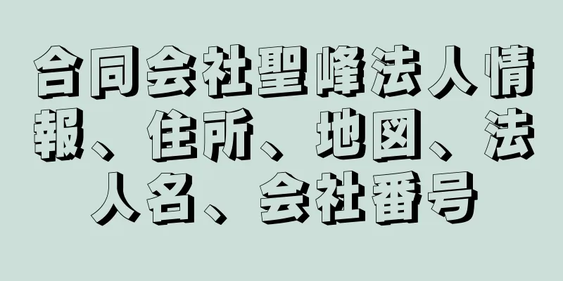 合同会社聖峰法人情報、住所、地図、法人名、会社番号