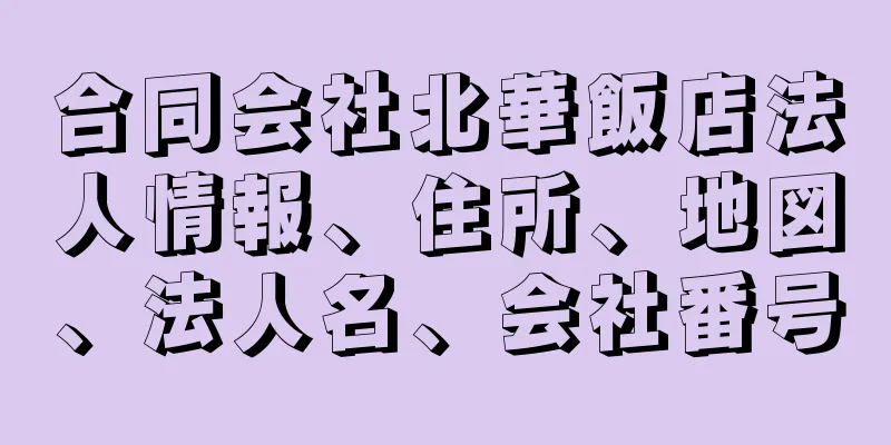 合同会社北華飯店法人情報、住所、地図、法人名、会社番号