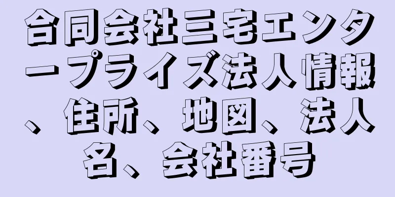 合同会社三宅エンタープライズ法人情報、住所、地図、法人名、会社番号