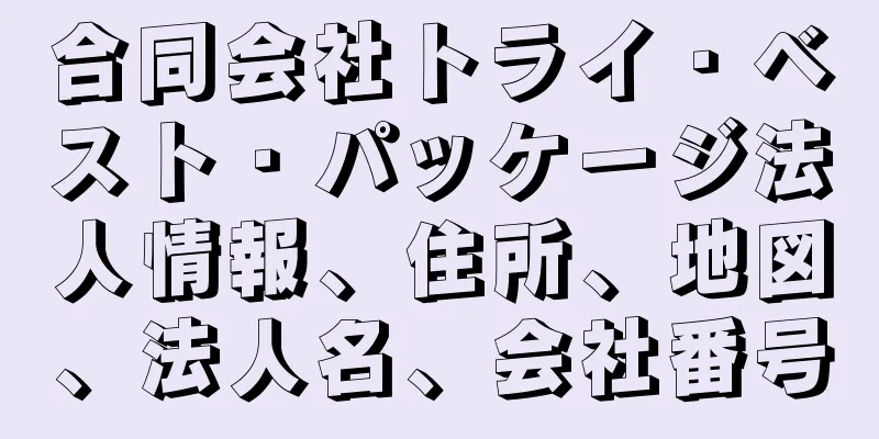 合同会社トライ・ベスト・パッケージ法人情報、住所、地図、法人名、会社番号