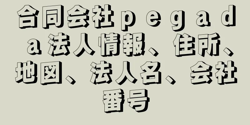 合同会社ｐｅｇａｄａ法人情報、住所、地図、法人名、会社番号