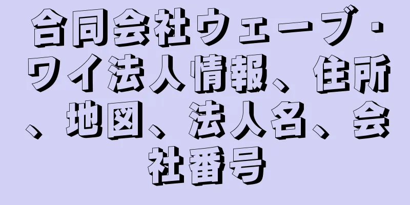 合同会社ウェーブ・ワイ法人情報、住所、地図、法人名、会社番号