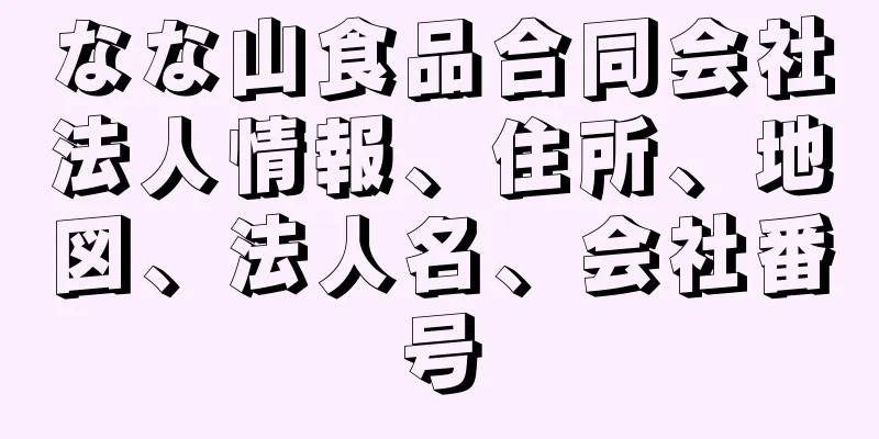 なな山食品合同会社法人情報、住所、地図、法人名、会社番号