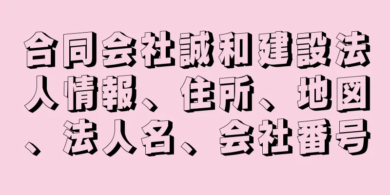 合同会社誠和建設法人情報、住所、地図、法人名、会社番号