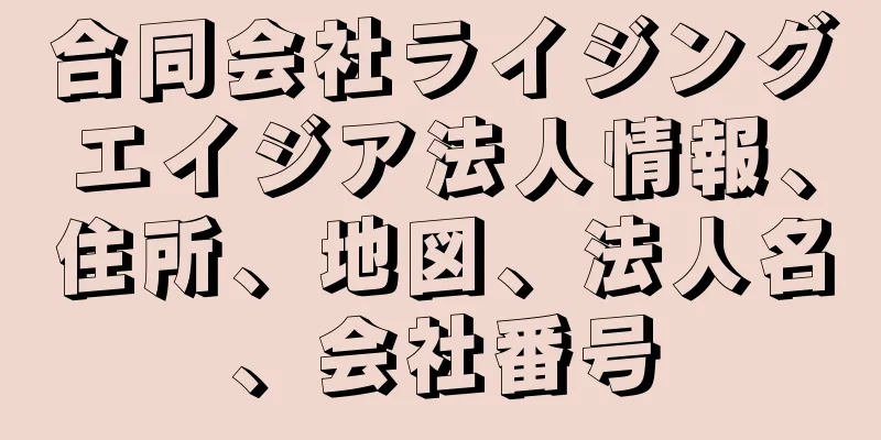 合同会社ライジングエイジア法人情報、住所、地図、法人名、会社番号