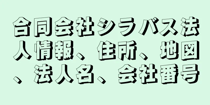 合同会社シラバス法人情報、住所、地図、法人名、会社番号