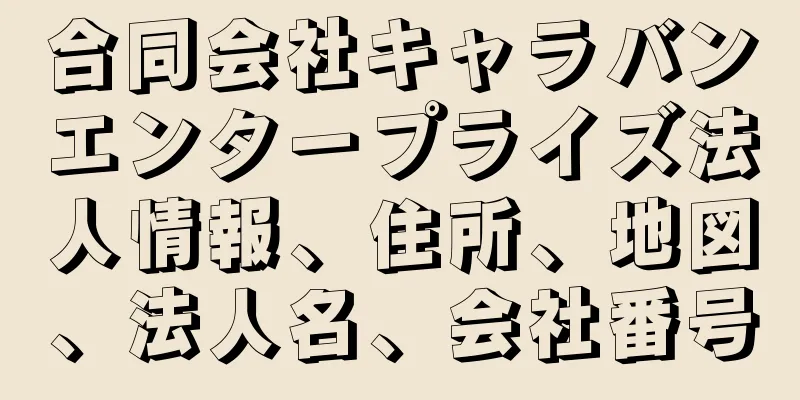 合同会社キャラバンエンタープライズ法人情報、住所、地図、法人名、会社番号