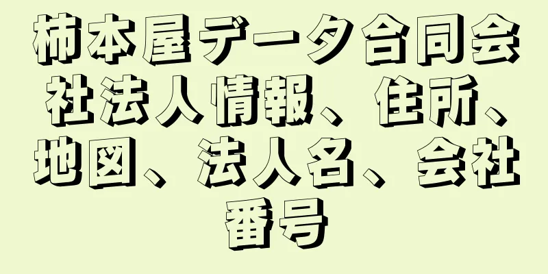 柿本屋データ合同会社法人情報、住所、地図、法人名、会社番号