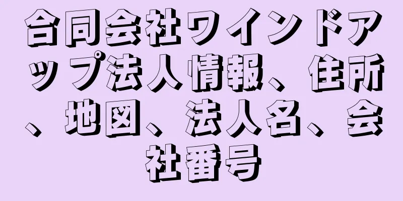 合同会社ワインドアップ法人情報、住所、地図、法人名、会社番号