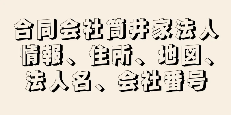 合同会社筒井家法人情報、住所、地図、法人名、会社番号