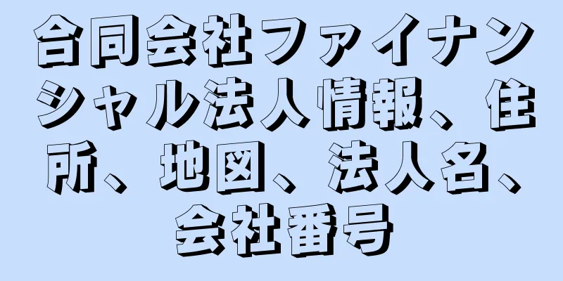 合同会社ファイナンシャル法人情報、住所、地図、法人名、会社番号