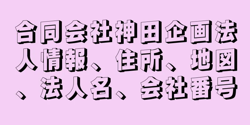 合同会社神田企画法人情報、住所、地図、法人名、会社番号