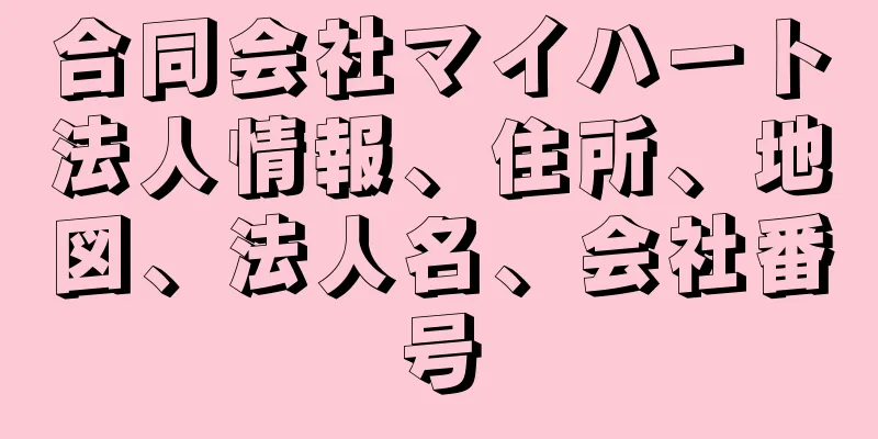 合同会社マイハート法人情報、住所、地図、法人名、会社番号