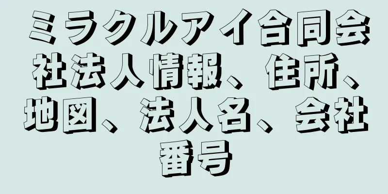 ミラクルアイ合同会社法人情報、住所、地図、法人名、会社番号