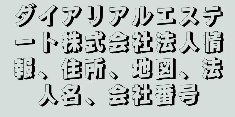 ダイアリアルエステート株式会社法人情報、住所、地図、法人名、会社番号