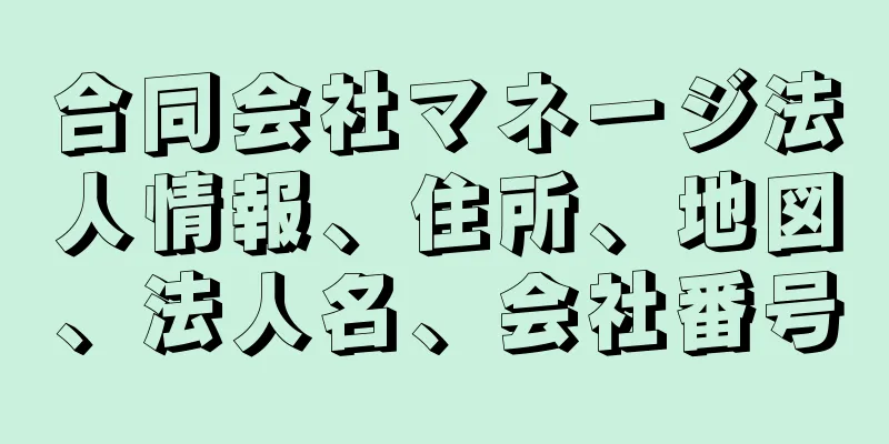 合同会社マネージ法人情報、住所、地図、法人名、会社番号