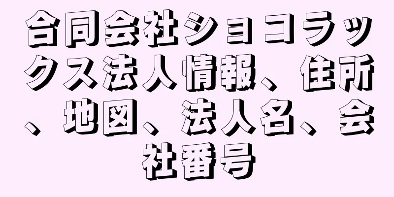 合同会社ショコラックス法人情報、住所、地図、法人名、会社番号