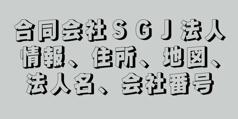 合同会社ＳＧＪ法人情報、住所、地図、法人名、会社番号