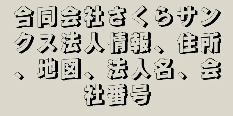 合同会社さくらサンクス法人情報、住所、地図、法人名、会社番号