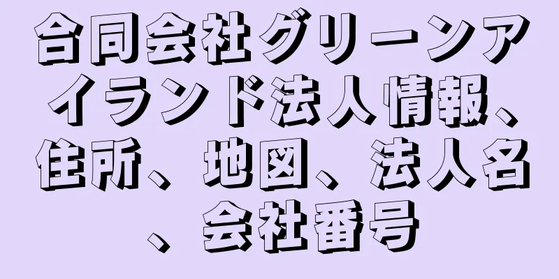 合同会社グリーンアイランド法人情報、住所、地図、法人名、会社番号