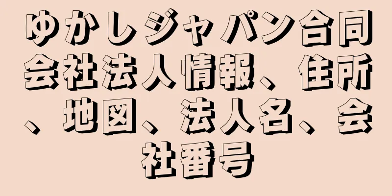 ゆかしジャパン合同会社法人情報、住所、地図、法人名、会社番号