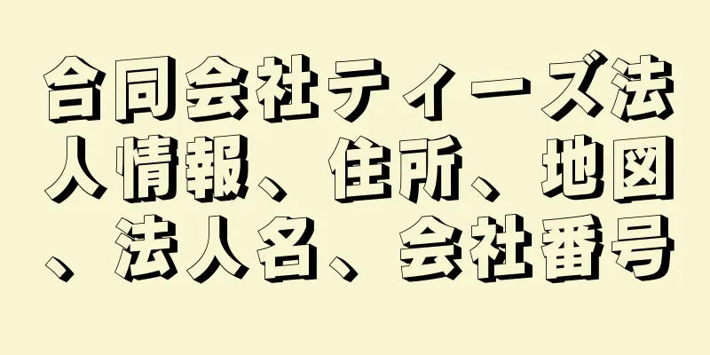 合同会社ティーズ法人情報、住所、地図、法人名、会社番号