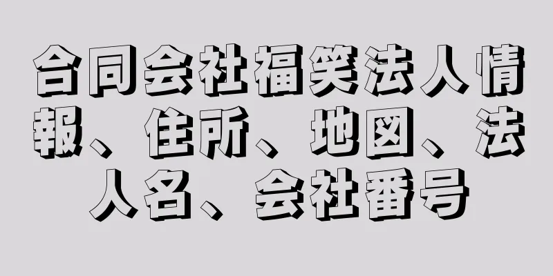 合同会社福笑法人情報、住所、地図、法人名、会社番号