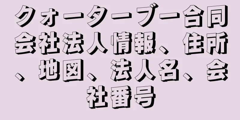 クォーターブー合同会社法人情報、住所、地図、法人名、会社番号