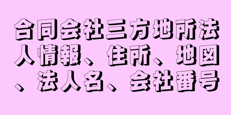 合同会社三方地所法人情報、住所、地図、法人名、会社番号