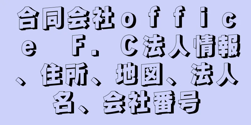 合同会社ｏｆｆｉｃｅ　Ｆ．Ｃ法人情報、住所、地図、法人名、会社番号