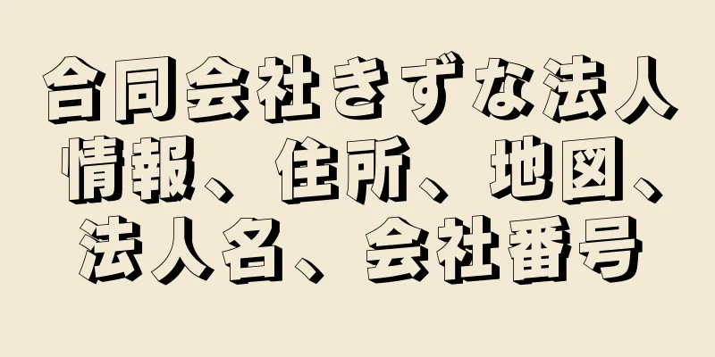 合同会社きずな法人情報、住所、地図、法人名、会社番号