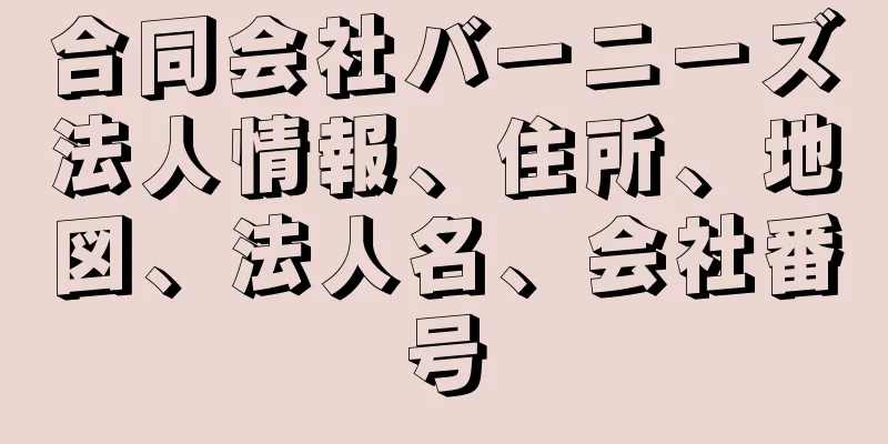 合同会社バーニーズ法人情報、住所、地図、法人名、会社番号