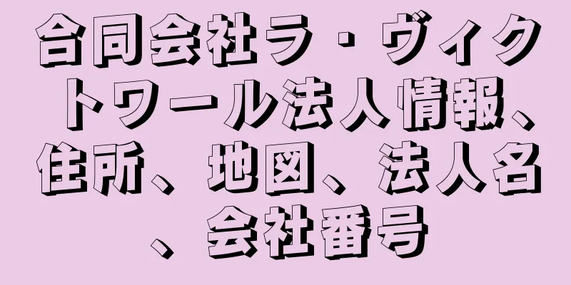 合同会社ラ・ヴィクトワール法人情報、住所、地図、法人名、会社番号