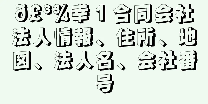 𣳾幸１合同会社法人情報、住所、地図、法人名、会社番号