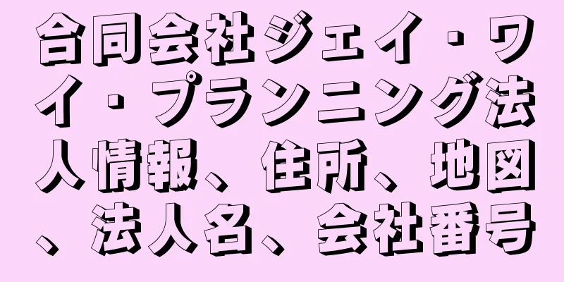 合同会社ジェイ・ワイ・プランニング法人情報、住所、地図、法人名、会社番号