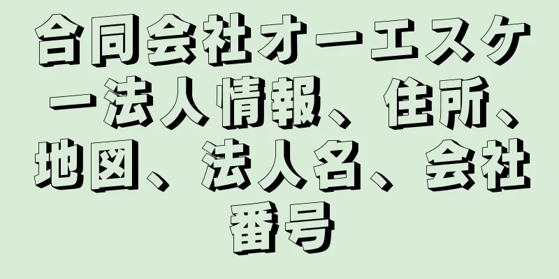 合同会社オーエスケー法人情報、住所、地図、法人名、会社番号