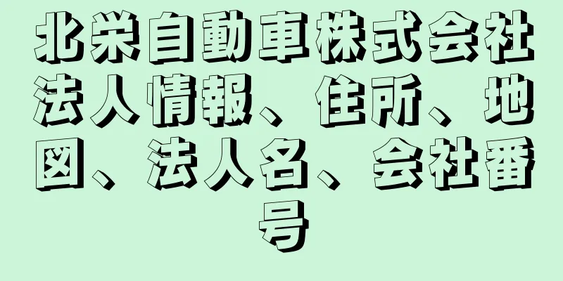 北栄自動車株式会社法人情報、住所、地図、法人名、会社番号