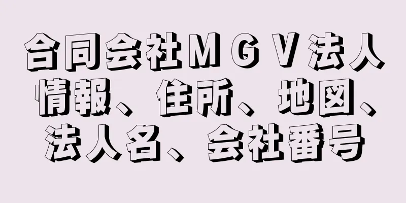 合同会社ＭＧＶ法人情報、住所、地図、法人名、会社番号