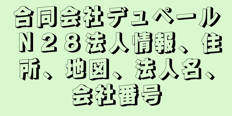 合同会社デュペールＮ２８法人情報、住所、地図、法人名、会社番号