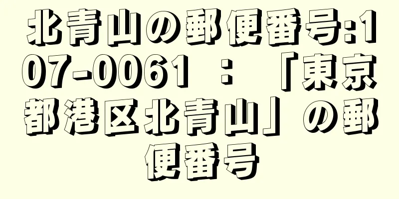 北青山の郵便番号:107-0061 ： 「東京都港区北青山」の郵便番号