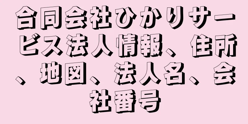 合同会社ひかりサービス法人情報、住所、地図、法人名、会社番号