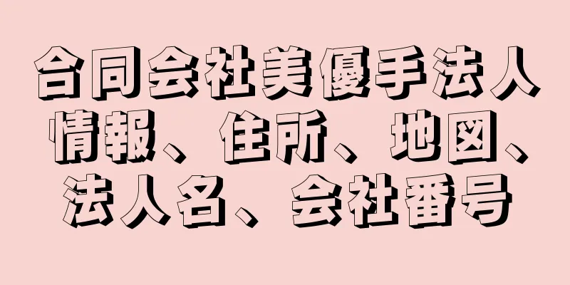 合同会社美優手法人情報、住所、地図、法人名、会社番号