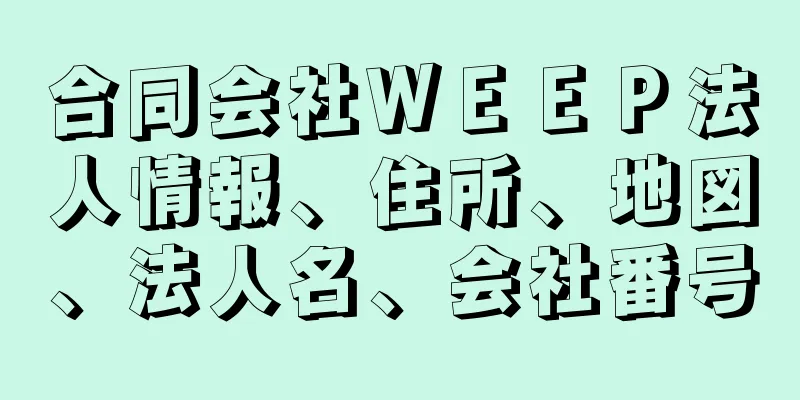 合同会社ＷＥＥＰ法人情報、住所、地図、法人名、会社番号